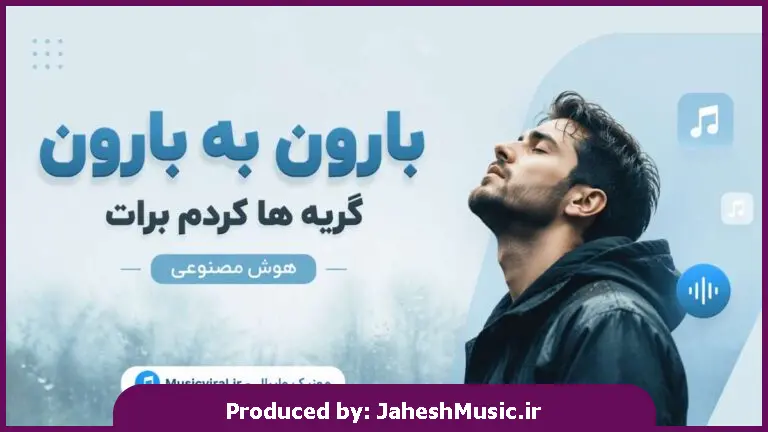 دانلود آهنگ  آهم میگیره (بارون به بارون گریه ها کردم برات) "هوش مصنوعی"